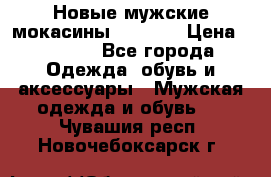 Новые мужские мокасины Gerzedo › Цена ­ 3 500 - Все города Одежда, обувь и аксессуары » Мужская одежда и обувь   . Чувашия респ.,Новочебоксарск г.